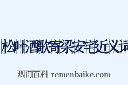 松叶酒歌寄梁安宅近义词是什么意思的图片